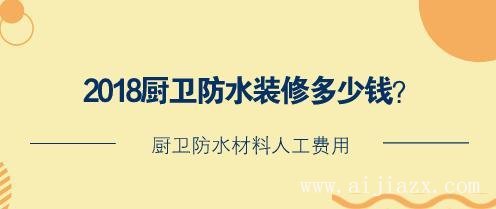 厨卫防水装修多少钱？厨卫防水材料人工费用